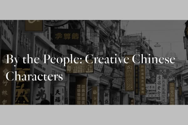 Hong Kong Museum of Art "By the People: Creative Chinese Characters"