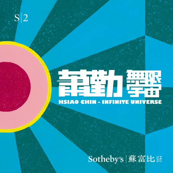 展覽 | 蘇富比隆重呈現香港最大型的蕭勤作品展售會