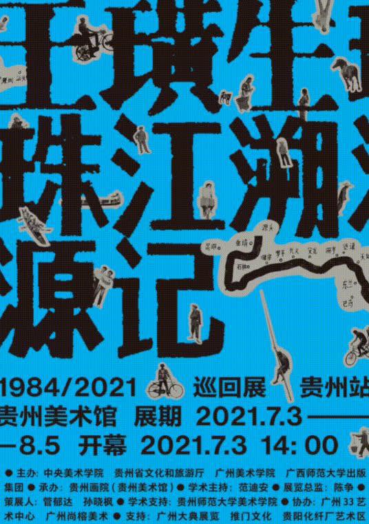 Wang Huangsheng: Tracing back to the Source of Zhujiang 1984
