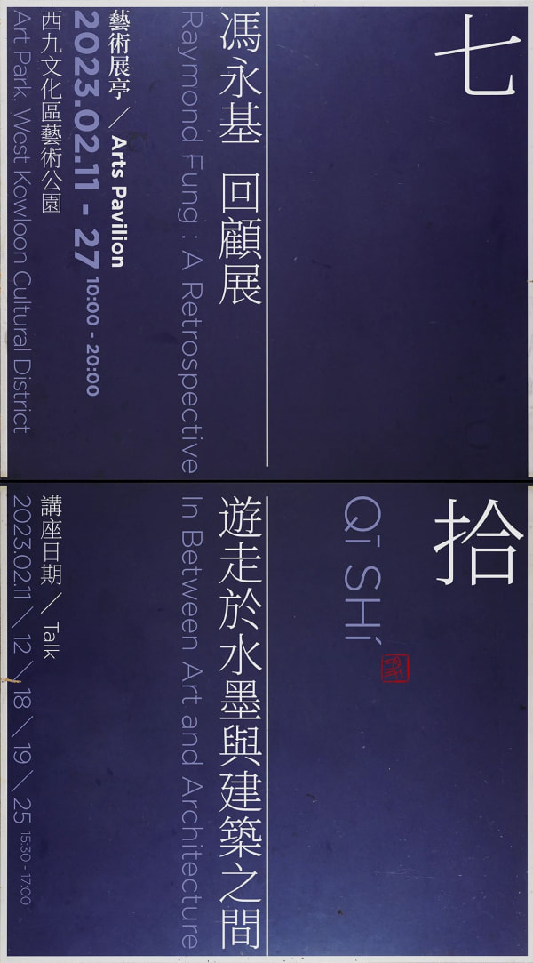 “Qī Shí” Raymond Fung: A Retrospective - In Between Art and Architecture