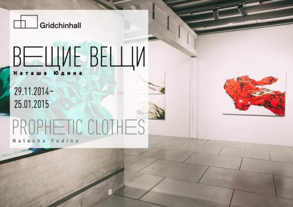 Наташа Юдина. Вещие вещи