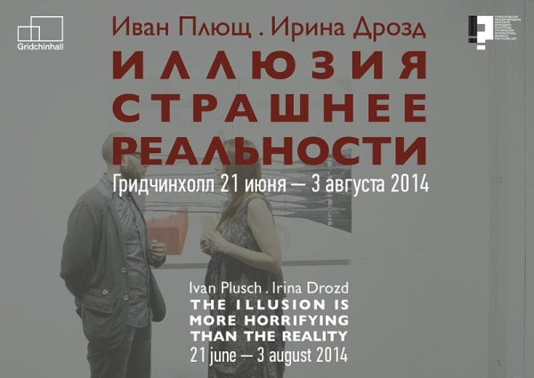 Иван Плющ. Ирина Дрозд. Иллюзия страшнее реальности В рамках параллельной программы IV Московской международной биеннале молодого искусства