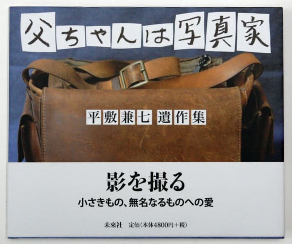 Tōchan wa Shashinka - Kenshichi Heshiki