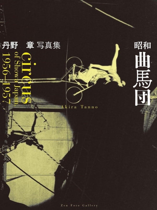 Circus of Showa Japan, 1956-1957 - Akira Tanno