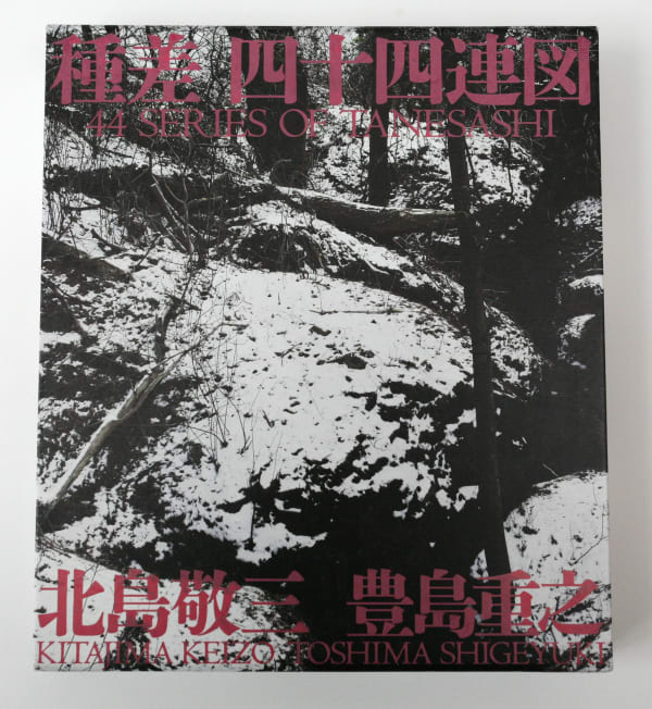 44 Series of Tanesashi - Keizo Kitajima, Shigeyuki Toshima