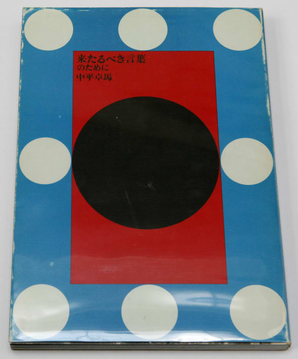 Kitarubeki kotoba no tame ni - Takuma Nakahira, For a language to come