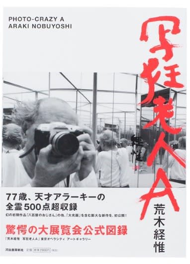 PHOTO-CRAZY A - Nobuyoshi Araki