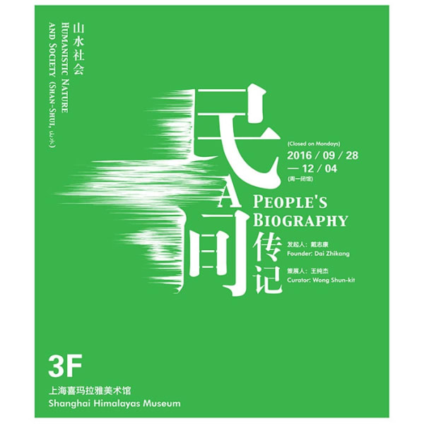 Exhibition | Humanistic Nature and Society (Shan – Shui 山水) – A People’s Biography (Shanghai Himalayas Museum)
