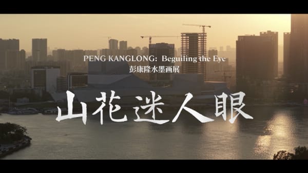 “山花迷人眼——彭康隆水墨画展”正在广东美术馆展出