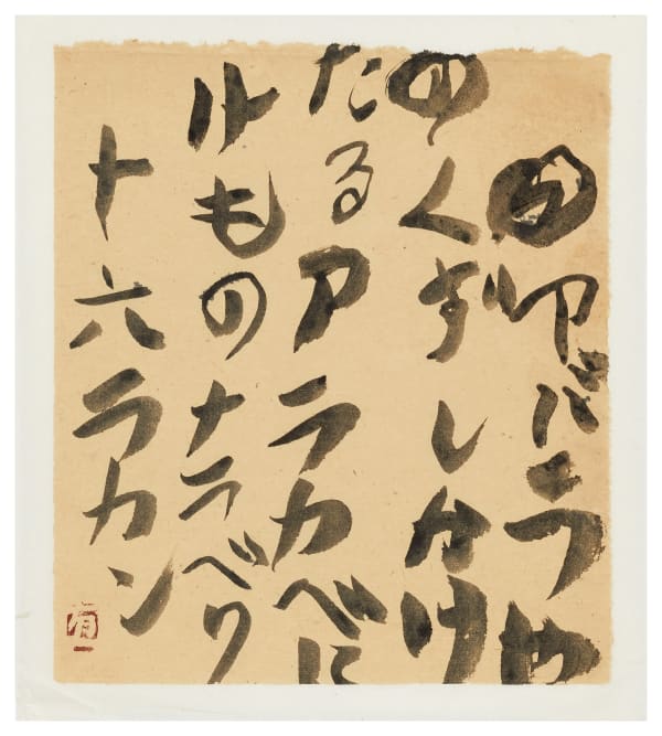 YU-ICHI (Inoue Yûichi) #022493 Jûroku Rakan (16 Arhats) - waka Gedicht von YU-ICHI, 1973 Tusche auf chinesischem Papier 24,7 x 21,8 cm Das alte Hüttchen / zerstört von Regen und Wind / - Seine Bewohner? / Wie Erdmännchen stehen nun / die armen 16 Arhats. Catalogue Raisonné, Vol II, #73301