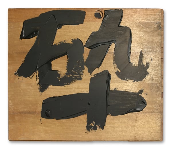 Thomas Baumhekel, #005302 Zeichen für „Zerbrechen“ (Stein, Neun, Zehn), 1995