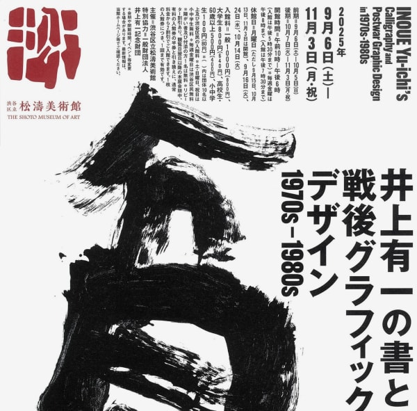 INOUE Yu-ichi´s Calligraphy and Postwar Graphic Design in 1970s-1980s