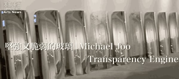 堅強又脆弱的玻璃－Michael Joo 「Transparency Engine」