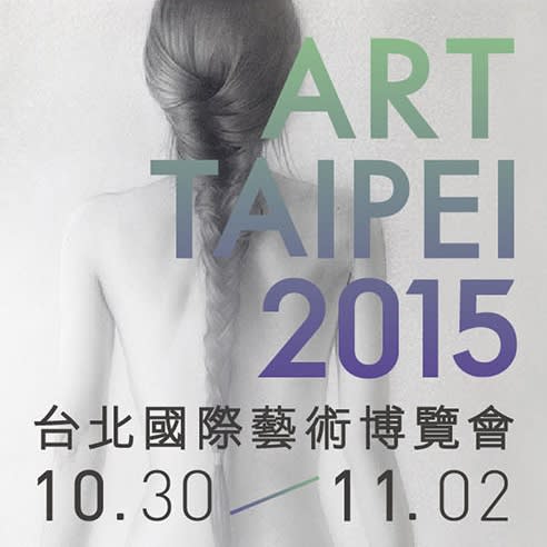 台北國際藝術博覽會 2015