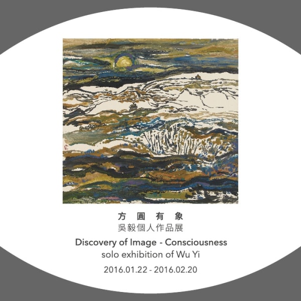 方圓有象 — 吳毅個人作品展 香港中環雪廠街二十號地下 季豐軒畫廊