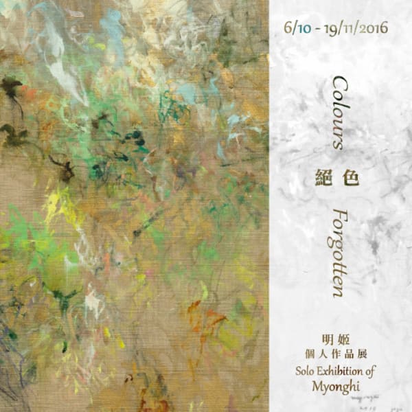 絕色 — 明姬個人作品展 香港中環雪廠街二十號地下 季豐軒畫廊