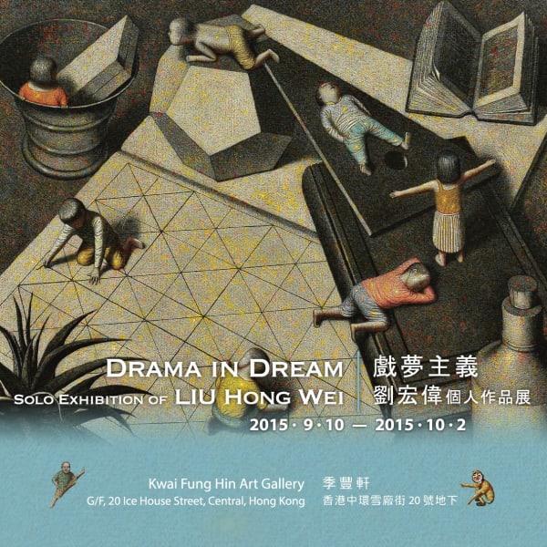 戲夢主義 — 劉宏偉個人作品展 香港中環雪廠街二十號地下 季豐軒畫廊