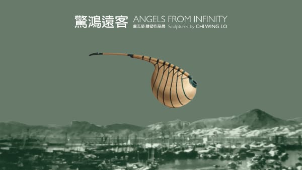 惊鸿远客 — 卢志荣雕塑作品展