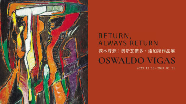 语音导赏 | 探本寻源：奥斯瓦尔多·维加斯作品展