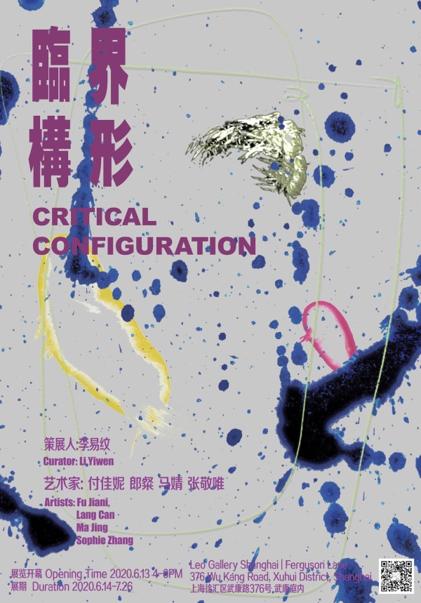 临界构形 上海狮語画廊