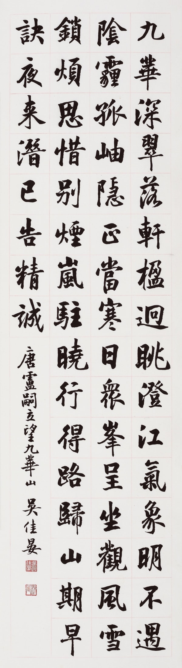 靈嗣立 望九華山（行書） 135 x 34 cm Chinese Ink on paper 2021