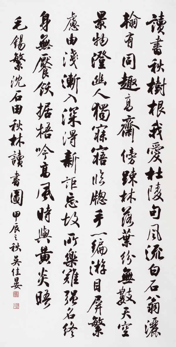 毛錫繁 沈石田秋林讀書圖詩（行書） 135 x 68 cm Chinese Ink on paper 2024