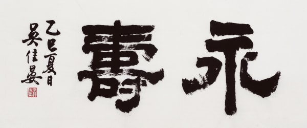 永壽（隸書） 40 x 89 cm Chinese Ink on paper 2025