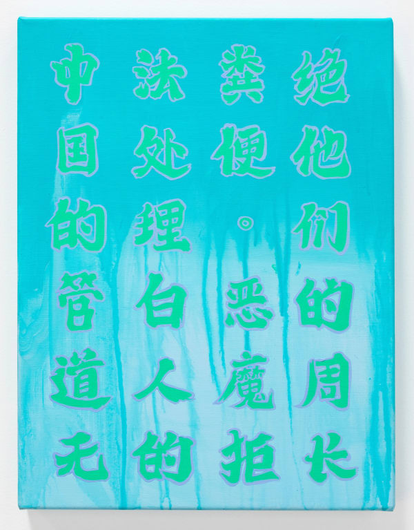 LZ2023-33 Louise Zhang, The plumbing in china can't handle white peoples poops. the demons reject their girth, 2023, acrylic on linen, 41 x 31 cm Louise Zhang The plumbing in china can't handle white peoples poops. the demons reject their girth, 2023 a