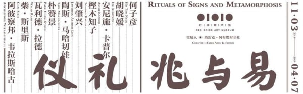 Tomoko Kashiki "Rituals of Signs and Metamorphosis" Red Brick Art Museum, Beijing
