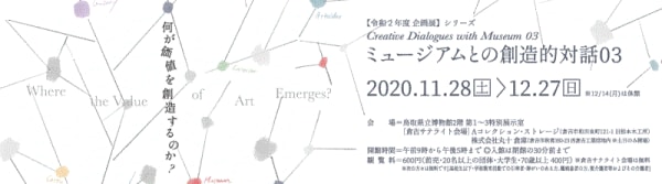 Nobuaki Takekawa "Creative Dialogues with Museum 03 Where the Value of Art Emerges?" Tottori Prefectural Museum, Japan