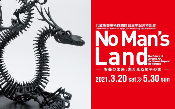 見附正康「No Man's Land-陶芸の未来、未だ見ぬ地平の先-」兵庫陶芸美術館、兵庫