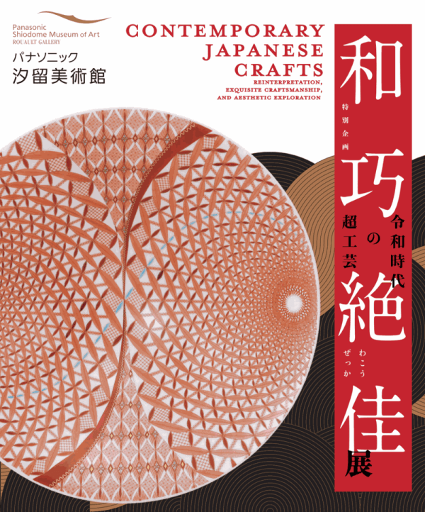 Masayasu Mitsuke "Contemporary Japanese Crafts Reinterpretation, Exquisite Craftsmanship, and Aesthetic Exploration" Panasonic Shiodome Museum of Art, Tokyo