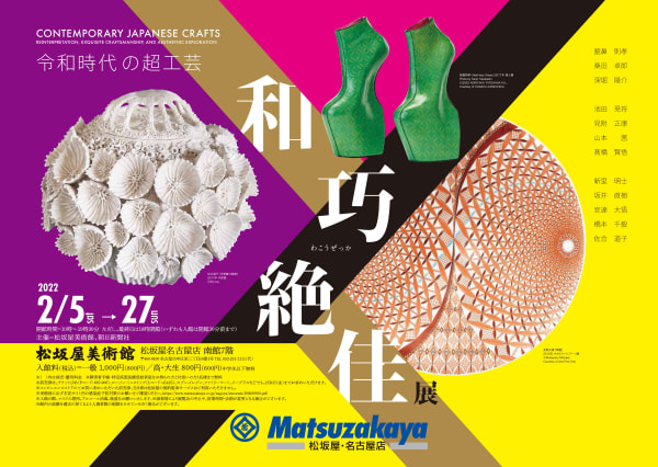 和巧絶佳展 ー 令和時代の超工芸