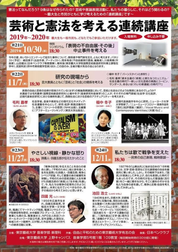Yoshiko Shimada "A Series of Lectures on Art and Constitution, 21st, Thinking About ’After Freedom of Expression?’ " Tokyo University of the Arts