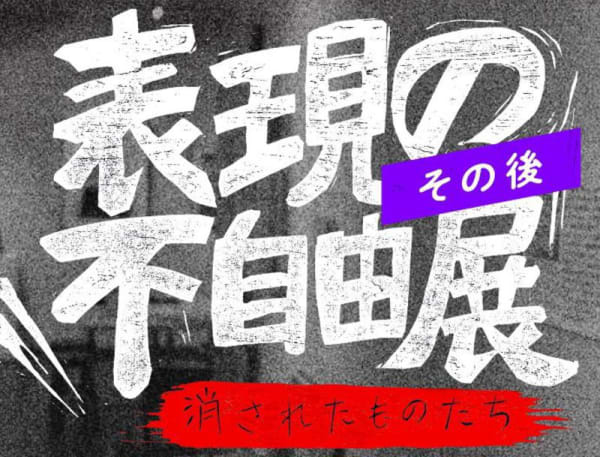 Yoshiko Shimada "After ’freedom of expression?’ " Aichi Triennale 2019, Aichi