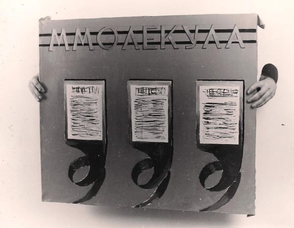 Юрий Лейдерман Ммолекула, 1992
