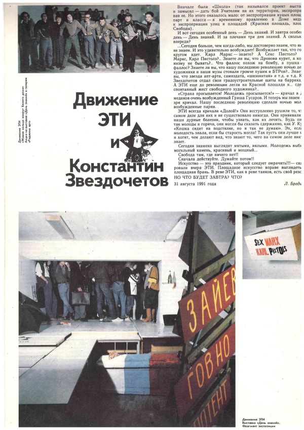 ЭТИ И КОНСТАНТИН ЗВЕЗДОЧЕТОВ, «ДЕНЬ ЗНАНИЙ» Людмила Бредихина, «Движение ЭТИ и Константин Звездочетов» Декоративное искусство, № 1–6, 1992