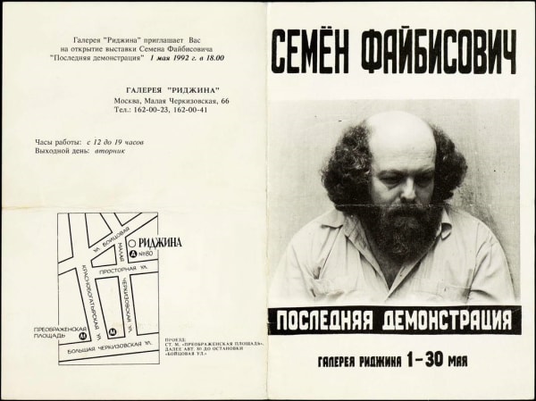 Семен Файбисович, «Последняя демонстрация» Приглашение на персональную выставку 1992