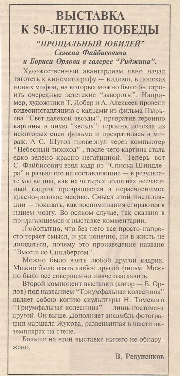 В. Ревуненков, «Выставка к 50-летию победы» Столичная афиша, от 20–26 мая 1995 года
