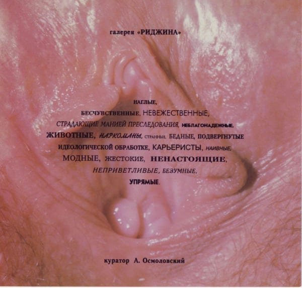 «Наглые, бесчувственные, невежественные...» Приглашение на выставкку
