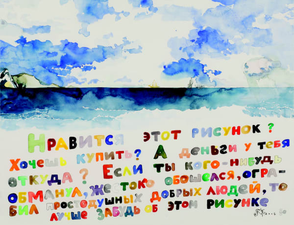 Pavel Pepperstein Do you like this drawing?, 2005