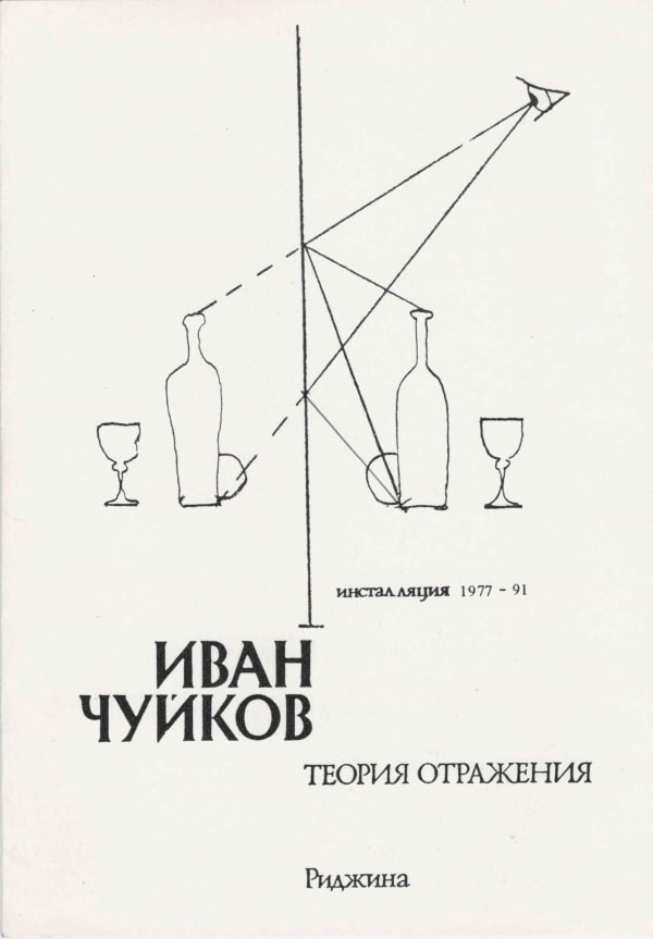 Приглашение на персональную выставку Ивана Чуйкова «Теория отражения» 1992