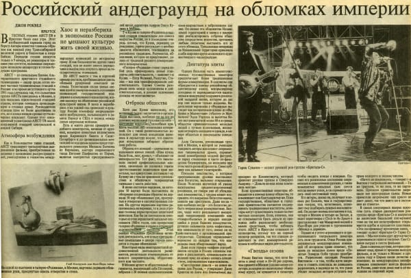 «Апология застенчивости или искусство из первых рук» Статья Джона Роквела «Российский андеграунд на обломках империи» Нью-Йорк Таймс 18.05.1993