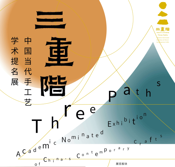 Three Paths: Academic Nominated Exhibition of China’s Contemporary Crafts