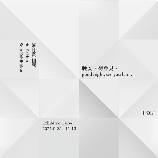 晚安,待會見。 蘇育賢 個展