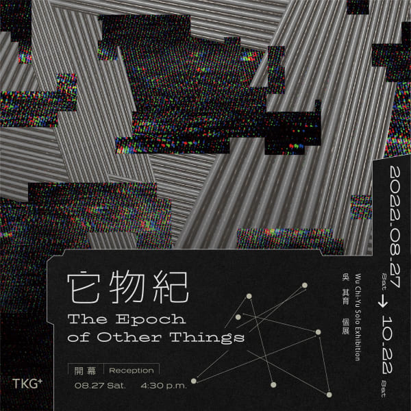 它物紀 吳其育 個展