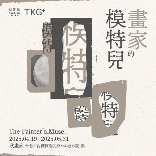 畫家的模特兒 耿畫廊 & TKG+群展