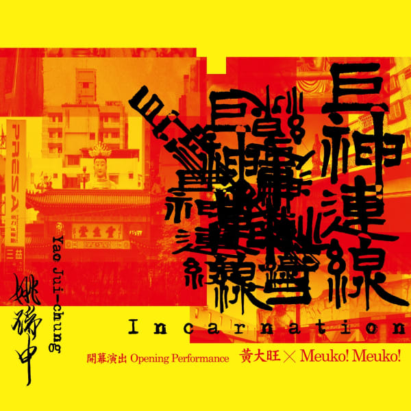 巨神連線 姚瑞中 個展