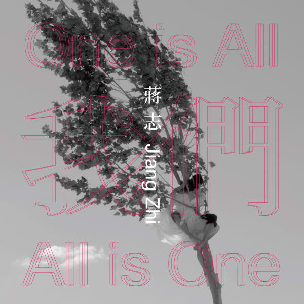 我們 蔣志 個展