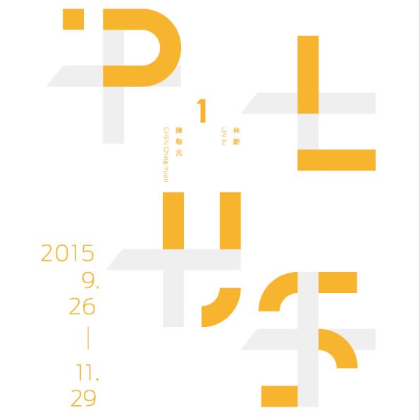 Plus I 林鉅+陳敬元